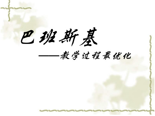巴班斯基——教学过程最优化ppt资料