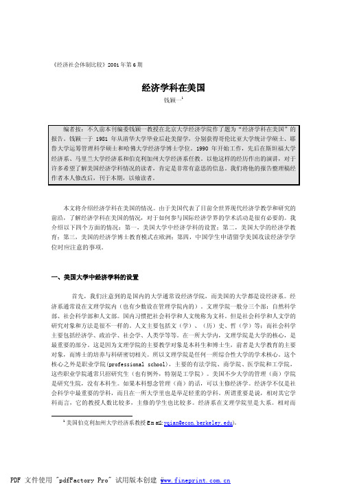 钱颖一_经济学科在美国