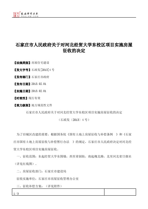 石家庄市人民政府关于对河北经贸大学东校区项目实施房屋征收的决定