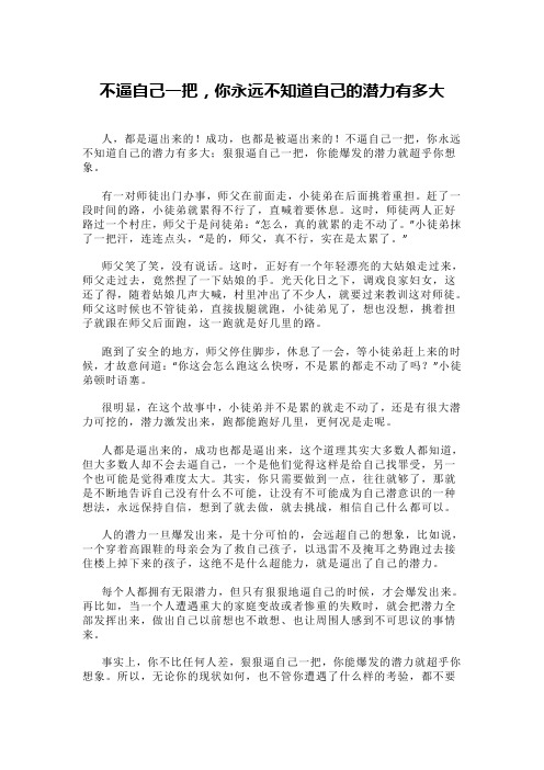 不逼自己一把,你永远不知道自己的潜力有多大