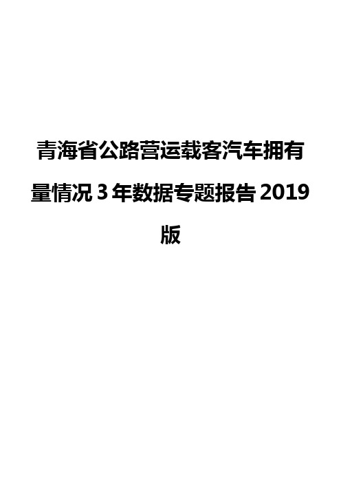 青海省公路营运载客汽车拥有量情况3年数据专题报告2019版