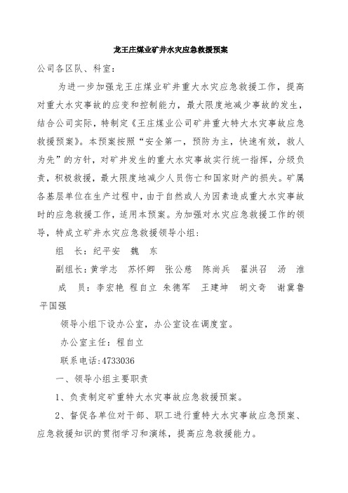 矿井水灾应急救援预案 修改 