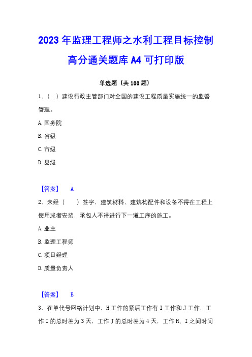 2023年监理工程师之水利工程目标控制高分通关题库A4可打印版