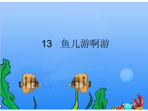 (一上)美术优秀课件-《鱼儿游啊游》1 冀教版 PPT(20页)