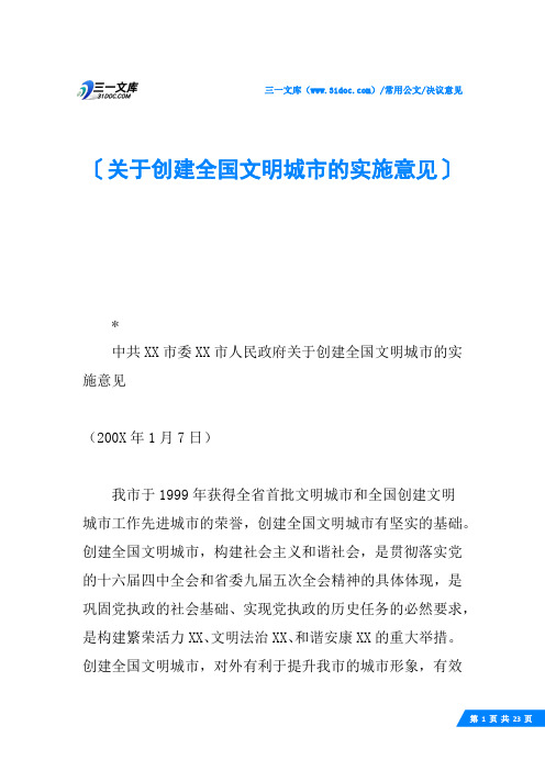 关于创建全国文明城市的实施意见