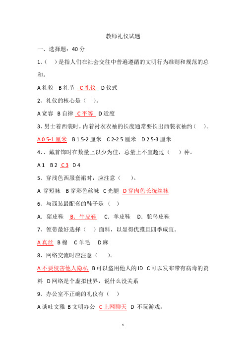教师礼仪知识试题(含答案)
