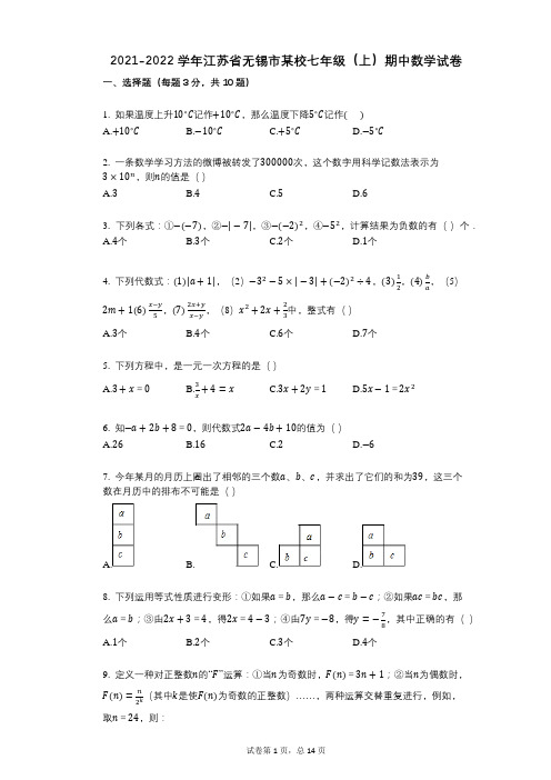 2021-2022学年-有答案-江苏省无锡市某校七年级(上)期中数学试卷 (1)