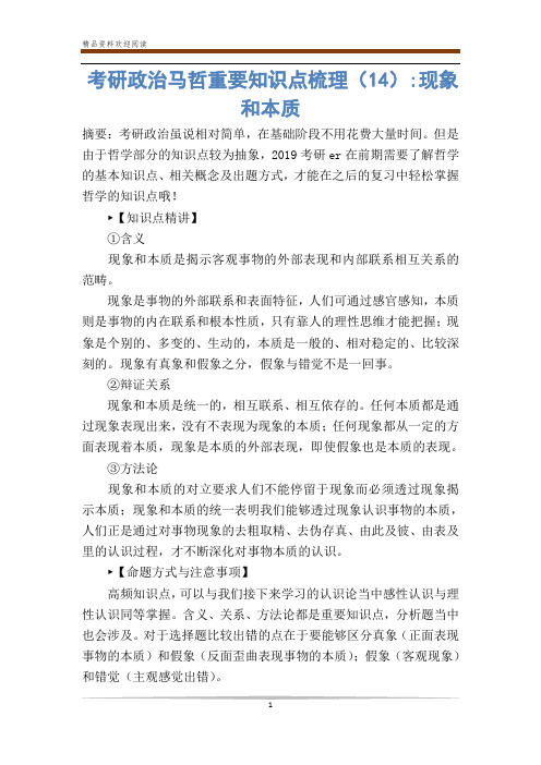 考研政治马哲重要知识点梳理()-现象和本质