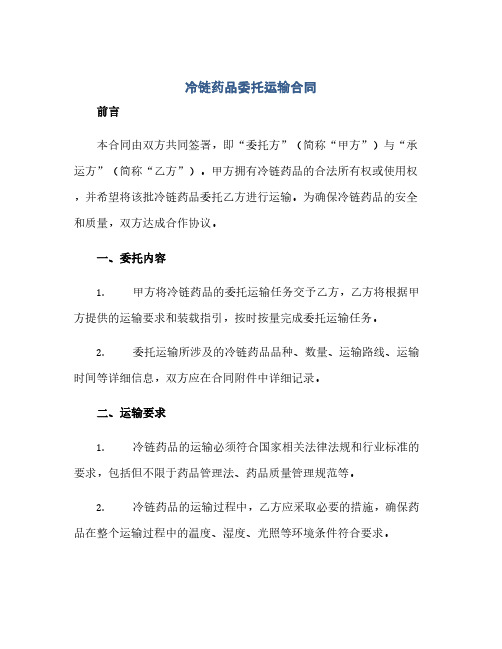 冷链药品委托运输合同(模板)