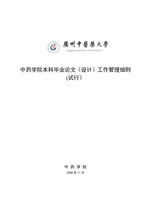 中药学院本科毕业论文(设计)工作管理细则及相关表格