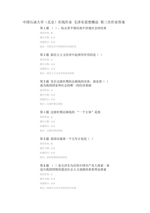 中国石油大学(北京)毛泽东思想概论在线作业第三次
