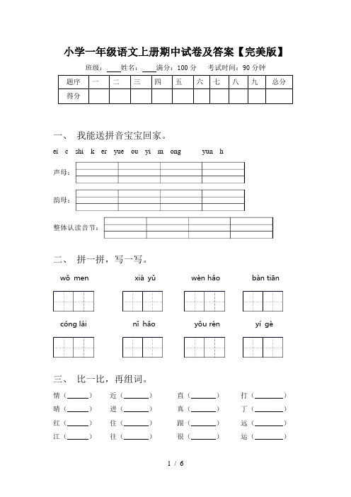 小学一年级语文上册期中试卷及答案【完美版】
