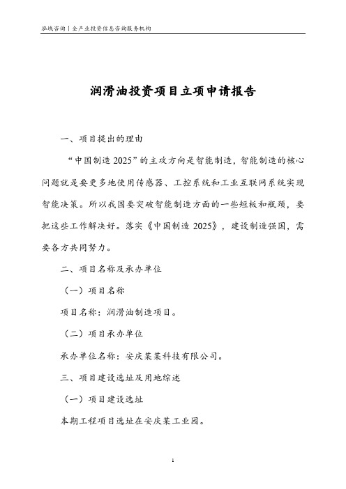 润滑油投资项目立项申请报告