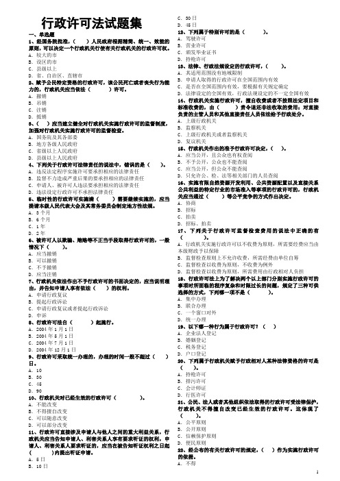 行政许可法试题集
