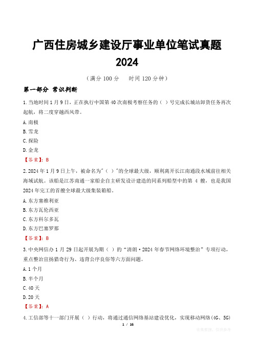 广西住房城乡建设厅事业单位笔试真题2024