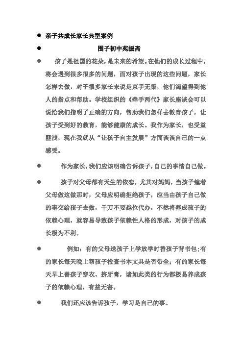 亲子共成长家长典型案例