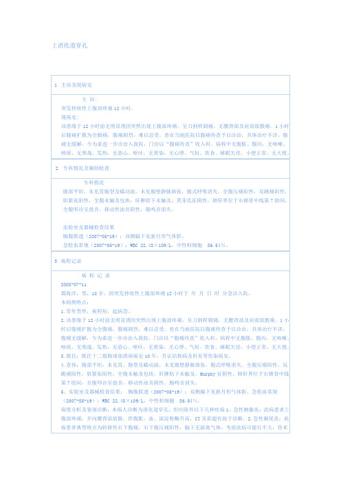 普通外科常见病病历书写及病程记录模板上消化道穿孔
