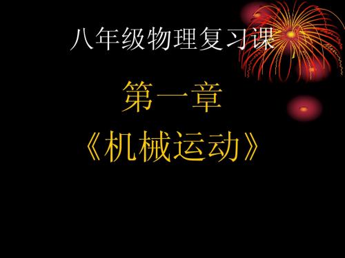 2014新人教版八年级物理第一章《机械运动》复习课