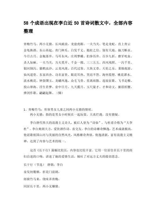 58个成语出现在李白近50首诗词散文中,全部内容整理