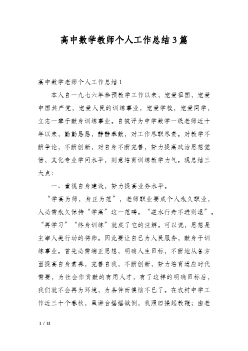 高中数学教师个人工作总结3篇