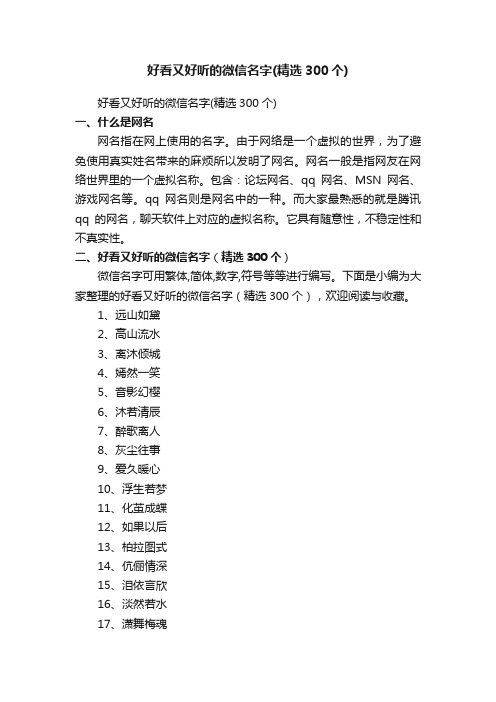好看又好听的微信名字（精选300个）