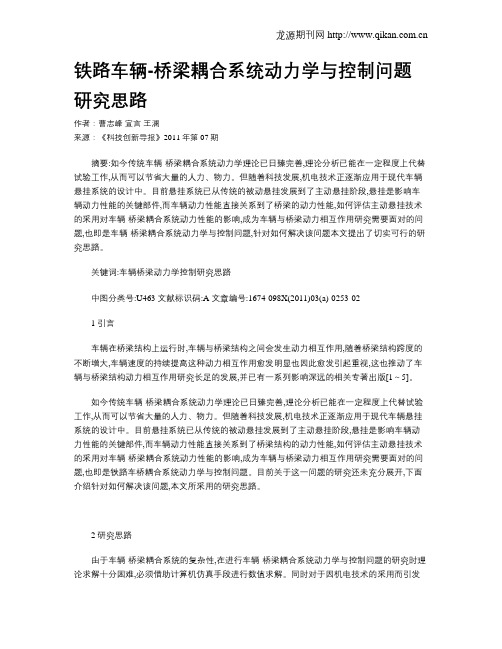铁路车辆-桥梁耦合系统动力学与控制问题研究思路