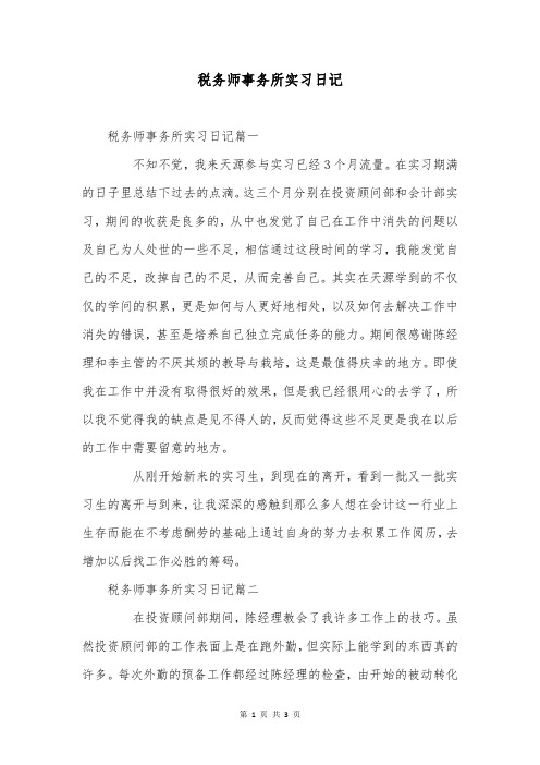 税务师事务所实习日记