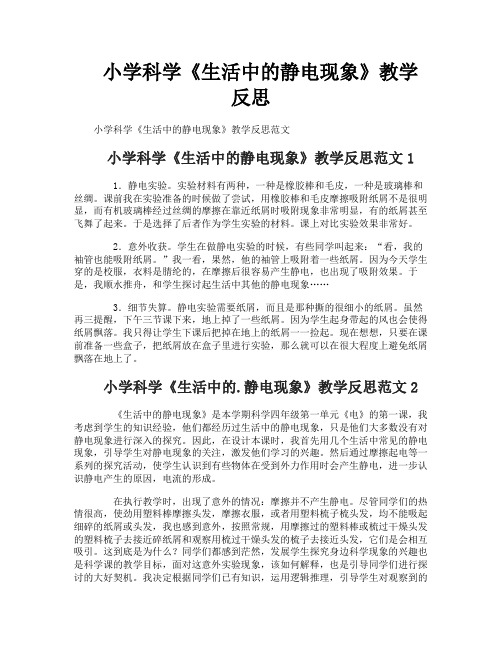 小学科学《生活中的静电现象》教学反思