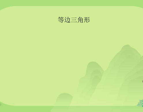 《等边三角形》重点