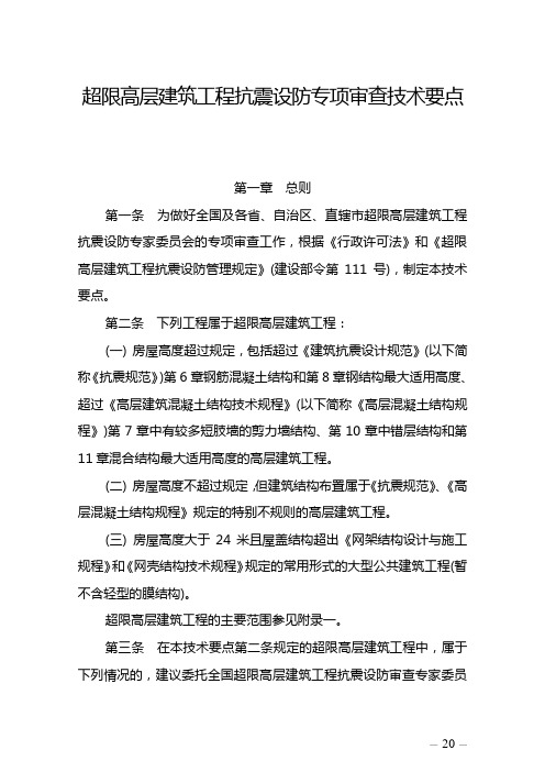 超限高层建筑工程抗震设防专项审查技术要点