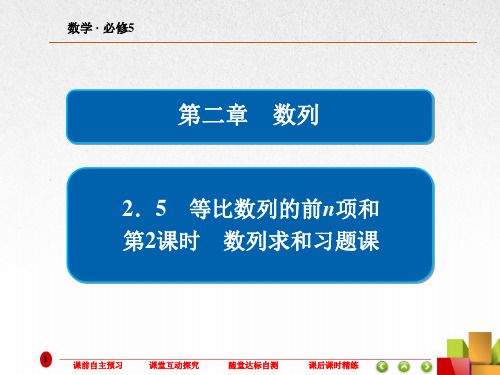 高中数学《等比数列求和习题课 》课件