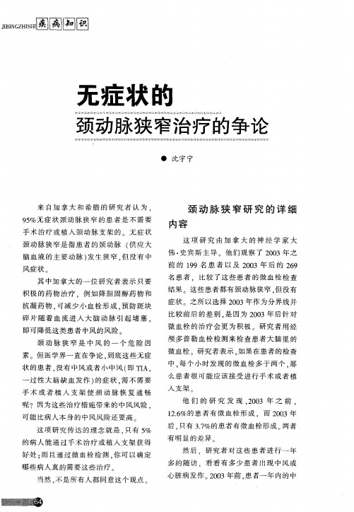 无症状的颈动脉狭窄治疗的争论