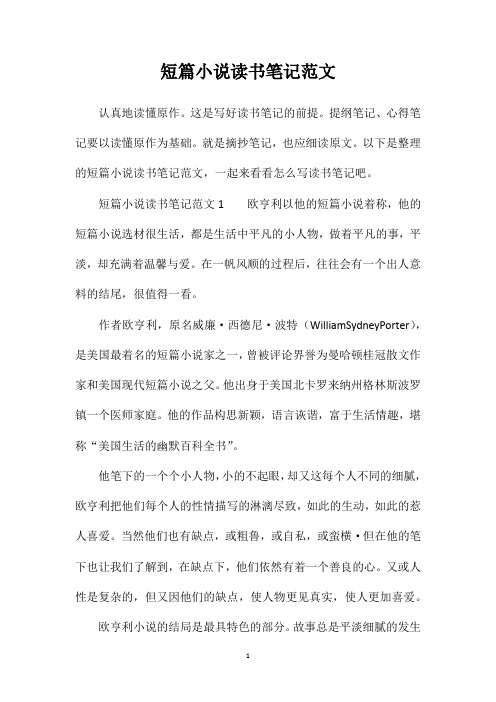 短篇小说读书笔记范文