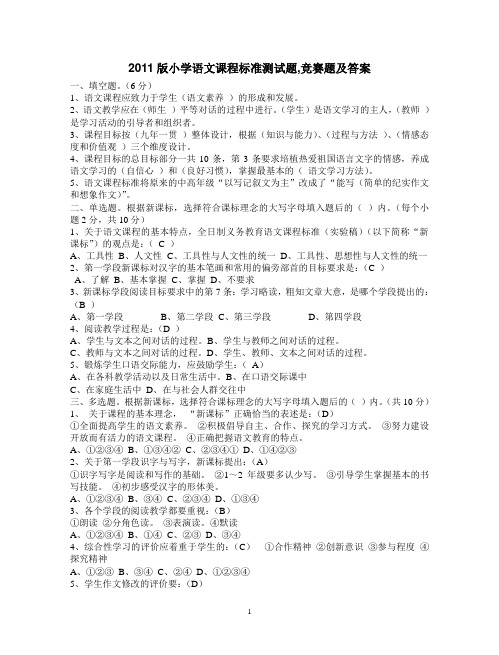2011版小学语文课程标准测试题-竞赛题及答案