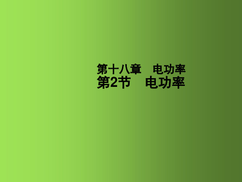 九年级物理全册 18.2 电功率课件 (新版)新人教版(1)