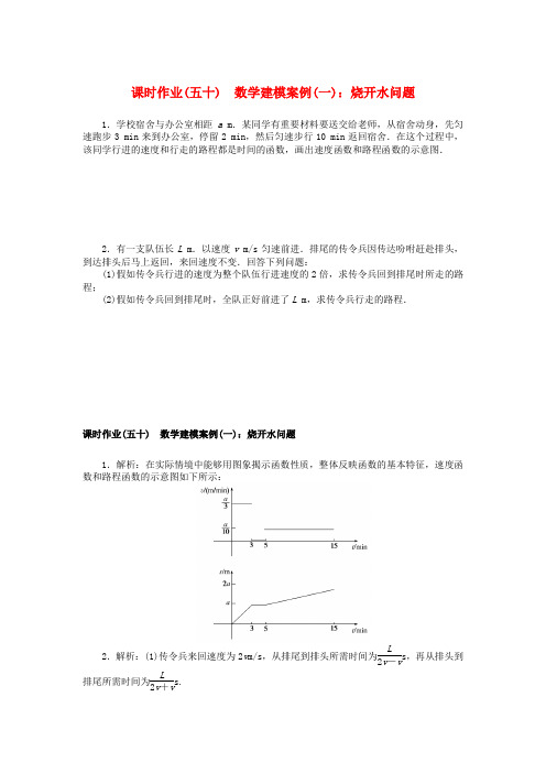 2025版新教材高中数学课时作业五十数学建模案例一烧开水问题湘教版必修第二册