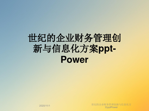 世纪的企业财务管理创新与信息化方案pptPower