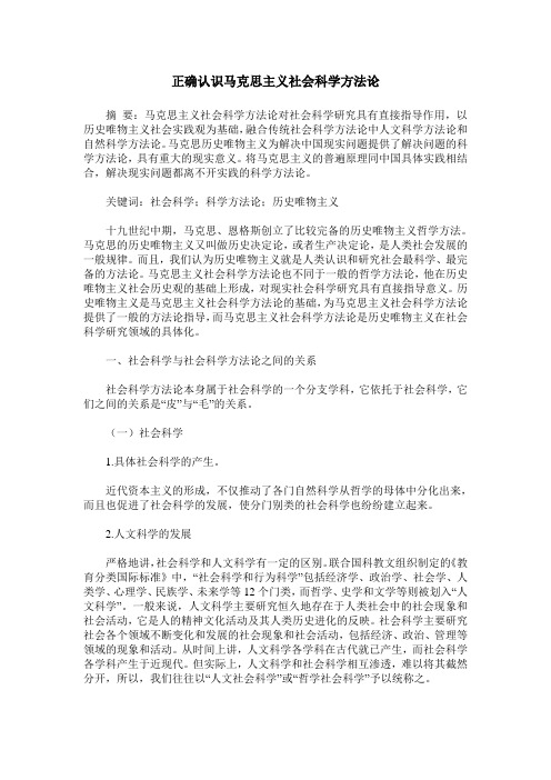 正确认识马克思主义社会科学方法论