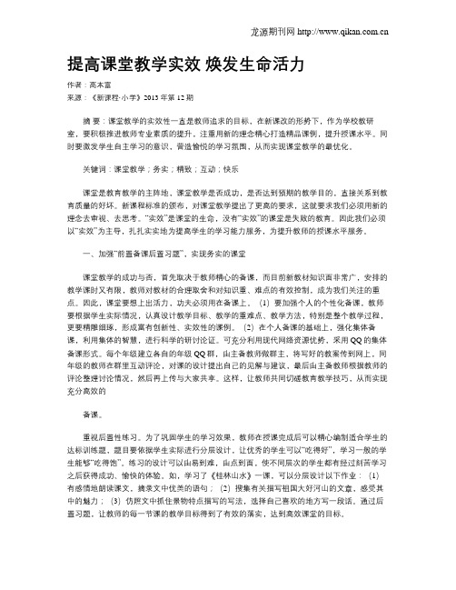 提高课堂教学实效 焕发生命活力