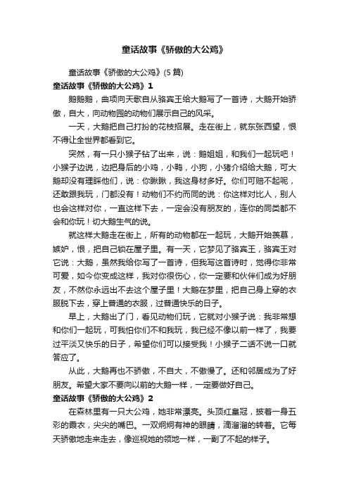 童话故事《骄傲的大公鸡》