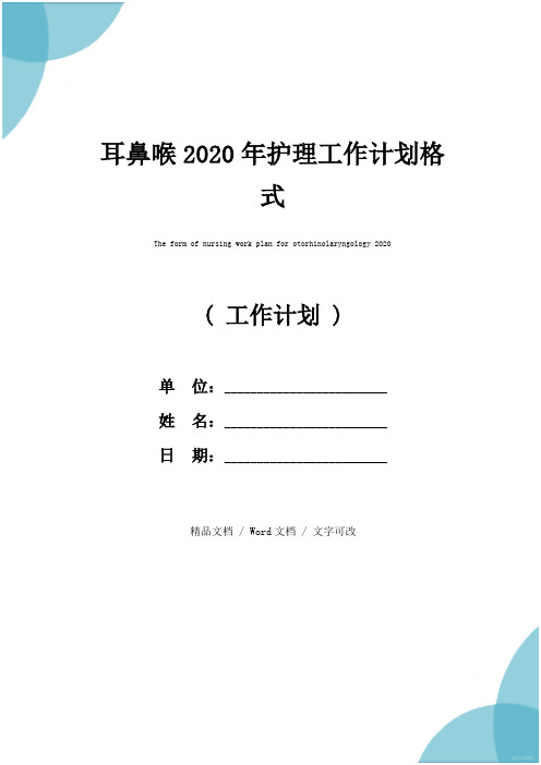 耳鼻喉2020年护理工作计划格式