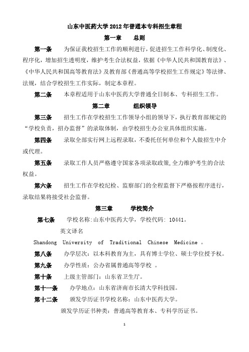10441山东中医药大学2012年普通本专科招生章程