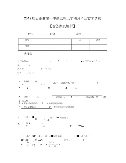 2019届云南曲靖一中高三理上学期月考四数学试卷【含答案及解析】