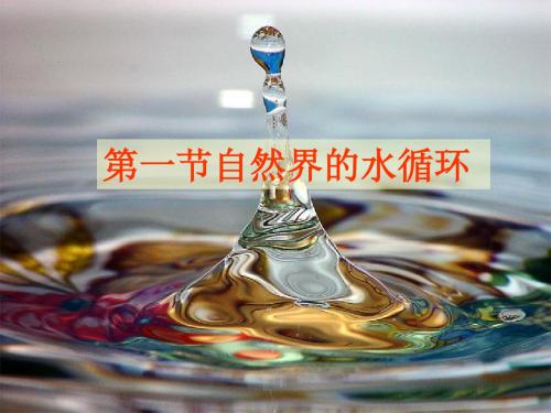 人教版高中地理必修一第三章第一节自然界的水循环  课件(共25张PPT)