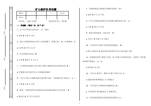 矿山救护队考试题答案1