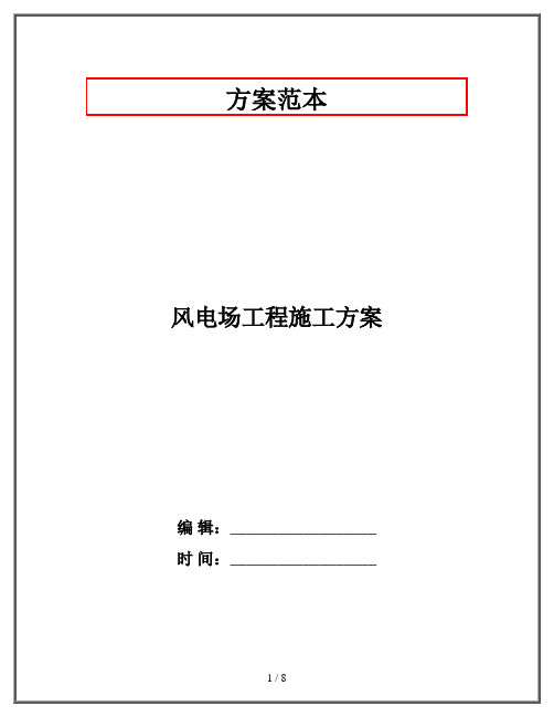 风电场工程施工方案