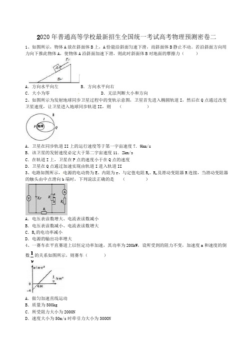 2020年普通高等学校最新招生全国统一考试高考物理预测密卷二(含答案解析)