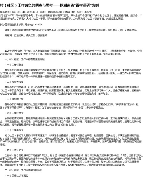 村（社区）工作减负的调查与思考——以湖南省“百村调研”为例
