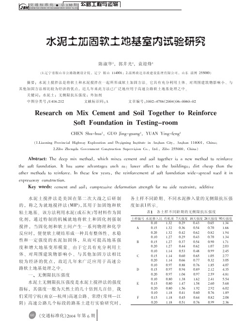 水泥土加固软土地基室内试验研究