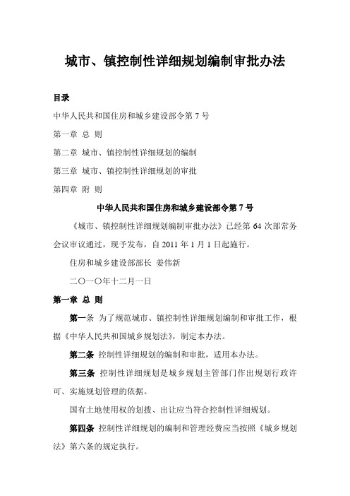 城市、镇控制性详细规划编制办法